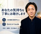 人生相談300件｜誰にも話せない悩みをお聴きします 5分でも大丈夫。仕事・人間関係・人生のモヤモヤを傾聴します イメージ1
