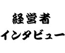 先着1件目半額！経営者のインタビュー記事を書きます 自社HPや社内報への掲載など、経営者の思いを記事化したい方へ イメージ1