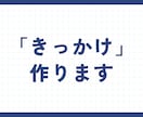 あなたの「継続力」に火をつけます 「きっかけ」を提供して、継続できるまで伴走いたします イメージ1