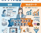 実務・WEBマーケ・制作までまるっとサポートします お試しあり｜「コレ頼めるかな？」と迷ったら、まずご相談を！ イメージ1