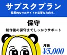サブスクプラン承ります 制作後の保守までしっかりサポート イメージ1