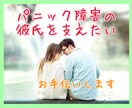 パニック障害の彼氏の気持ちをお伝えします ひとりで抱え込んでませんか？お気軽にご連絡下さい☆ イメージ1