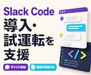 Slack Codeの導入確認・試運転を支援します チャットで状況を確認し、あなた専用の導入手順を納品します イメージ1