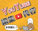 企業案件の実績あり！プロがYouTube編集します 販売実績20件突破！丁寧な連絡と高品質な編集で形にします イメージ1