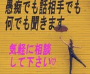 愚痴でもお話相手でも何でも聞きます とにかく愚痴を聞いて欲しい、些細なことだけど聞いて欲しい人 イメージ1