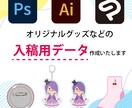 オリジナルグッズ作りたい方！入稿データ作成します 作り方がわからない、Adobeソフトを持ってない方など イメージ1