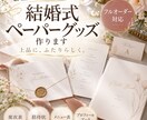 お上品なオーダー結婚式ペーパーグッズ作ります オリジナルがいいけどお金と時間が…という貴方にぴったり！ イメージ1