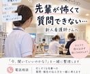 先輩が怖くて質問できない新人看護師の相談にのります 忙しそうな先輩への質問・報告の伝え方を一緒に考えます イメージ1