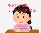 モラハラ夫との付き合い方お教えいたします モラハラ夫との確執ストレス、あなたに寄り添って緩和いたします イメージ1