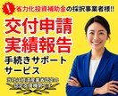 省力化投資補助金等│補助金の採択後サポート承ります 交付申請から補助金受給まで安心のサービス！まずは無料相談♪ イメージ1