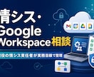 現役情シス責任者がIT運用のお悩みを整理しますます Google Workspace・IT運用・AI活用をご相談 イメージ1