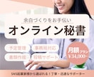 事務作業に追われる方へ｜業務整理×秘書で整えます サロン・事務局サポート実績多数、安心してご相談いただけます イメージ1