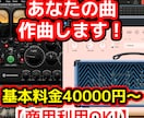 100万再生実績有！高品質オリジナル曲を作曲します プロの作曲家があなたの曲を作ります！ イメージ1