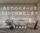 あなたのイメージをCADで図面化します プロ向けからDIY用まで幅広く対応 イメージ1