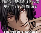 ダーク系イケメン男性アイコン制作します TRPG／創作／アイコン／配信など イメージ1