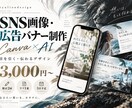 Canva×AIでSNS画像広告バナーを制作します 目を引き、伝わるデザインを丁寧に仕上げます イメージ1