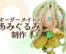 推しのあみぐるみ編みます 世界にたった一つ、あなただけの可愛いあみぐるみを手元に♪ イメージ1