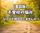 不登校の悩み、同じ道を通った私がお聞きします 不登校の悩み、一人で抱えないで。経験者の私が寄り添います イメージ1