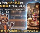 あなたのお店・商品のAI CM動画を作成します お店や商品の魅力を、目を引くAI動画で伝えます！ イメージ1