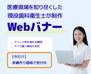 集患・予約数UP！歯科・医療バナー制作します 医療広告ガイドライン準拠。患者様の目に留まる「信頼」デザイン イメージ1