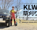元森林組合×宅建士！空き地の草刈り代行します 立ち会い不要！不動産と山のプロが空き地などの草を刈ります イメージ1