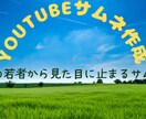 Youtubeのサムネ作成します 人の目に止まるサムネ作成します イメージ1