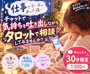 仕事で辛い夜にチャットでお悩みをお聞きします 辛い気持ちをタロットとチャットで癒します。思う存分愚痴って。 イメージ1