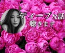 誰にも話せないディープな話聴きます ひたすら受け入れて、否定しません。自己肯定感を高めませんか？ イメージ1