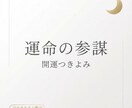 運命の参謀｜星×体×言霊で「今ここ」を整えます 未来が勝手に良い方へ流れるように「今、ここ」を整えます。 イメージ1