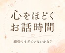 とても疲れている方へ〜雑談・お悩みお聞きします 【女性限定】オールマイティな話題。占い/チャネリングも可。 イメージ1