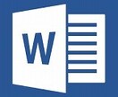 ワードで簡単な文書作成します ビジネスでも生活の中で必要なものも イメージ1