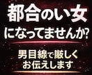 都合のいい女になってませんか?男性目線伝えます 彼に取ってあなたは本命ですか? イメージ1