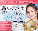 意図のあるデザインで目的に繋がるLP制作します 【◎見積り無料◎】高クオリティ、マーケ×読者視点で制作を！ イメージ1