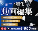 ショート動画編集/高品質で丁寧に編集しますます ショート動画納品実績6,000本越え！様々なジャンル対応可能 イメージ1