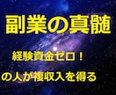 経験資金ゼロ！の人に複収入を得る副業の真髄教えます 副収入を複収入得て、福収入で幸福な人生を歩むお手伝いをします イメージ1
