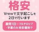 ２日で格安! Vrewでフルテロップの編集をします 最短24時間 文字起こし・フルテロップ・字幕のみを格安価格で イメージ1