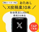 まずはお試し！X投稿案を10本ご提案します 最短3日！現役Xマーケターが改善視点の投稿案をご提案します✨ イメージ1