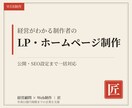 集客できる高品質LP・ホームページを制作します 公開・SEO設定まで一括対応。実店舗の制作実績あります イメージ1