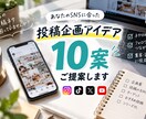 SNS投稿の企画を10案ご提案します あなたのSNS専用！目的に合わせて10案考えます イメージ1