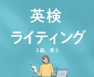英検ライティング5回分を添削します ３級、準２級オンライン添削のみのサービスです イメージ1