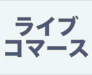 話題のライブコマースについて話します ライブコマースって何? どんなサービスがあるの? 特徴は? イメージ1