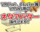 VRSNS用ネタアバター製作します VRChatやCluster用の変わったアバターを製作します イメージ1