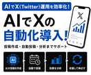 ＸのＡＩ自動運用導入します ＡＩ初心者でも安心して導入可能！ イメージ1