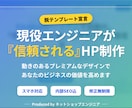 現役エンジニアが『信頼される』LP・HP制作します スマホ対応・SEO対策OK！動きのある『プレミアムな質感』へ イメージ1