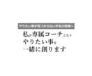面談2回+14日毎日チャットでやりたい事見つけます どんな就職先に就くか悩んでいる方こそお任せください！ イメージ3