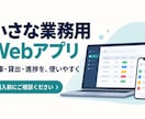 小さな業務用Webアプリを作ります 在庫・貸出・進捗など、必要な機能を相談から形に イメージ1