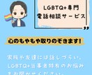 LGBTQ+の方のお悩みをお聴きします 当事者がLGBTQ+にまつわるお悩みを寄り添いながら聴きます イメージ1