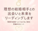 理想の結婚相手との出会いと未来をリーディングします 「理想の結婚へとつながるご縁を見極めるヒント」 イメージ1