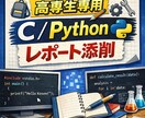 高専生向け｜C/Pythonレポート手伝います 高専生のレポート、同じ立場から寄り添って一緒に考えます。 イメージ1