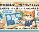 生成AIで作成された資料のレビューをします AI作成資料の専門家レビュー・修正サービス イメージ1